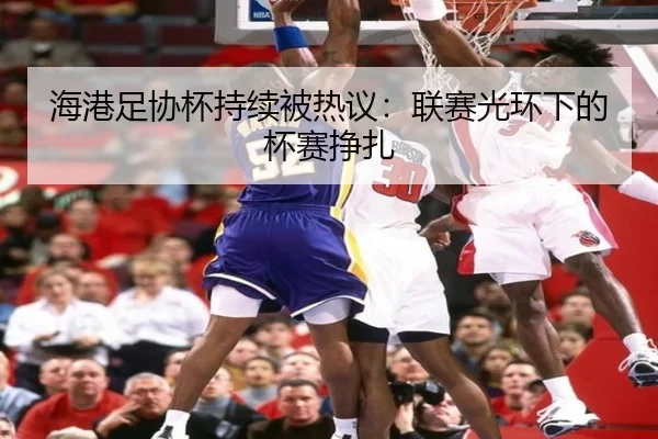 hai-gang-zu-xie-bei-chi-xu-bei-re-yi-lian-sai-guang-huan-xia-de-bei-sai-zheng-zha-2-748.jpg